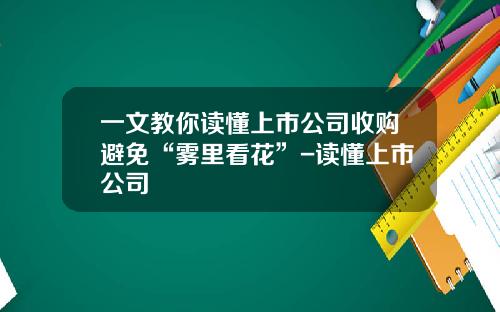 一文教你读懂上市公司收购避免“雾里看花”-读懂上市公司