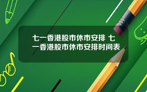 七一香港股市休市安排 七一香港股市休市安排时间表