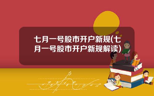 七月一号股市开户新规(七月一号股市开户新规解读)