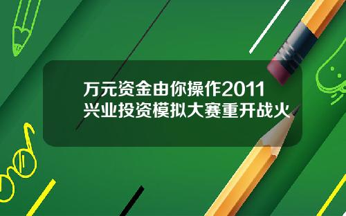 万元资金由你操作2011兴业投资模拟大赛重开战火