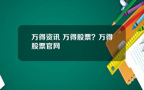 万得资讯 万得股票？万得股票官网