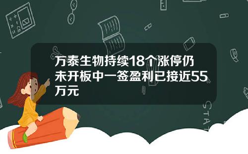 万泰生物持续18个涨停仍未开板中一签盈利已接近55万元