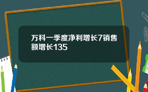 万科一季度净利增长7销售额增长135
