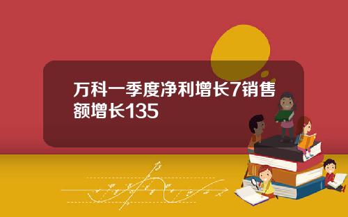 万科一季度净利增长7销售额增长135