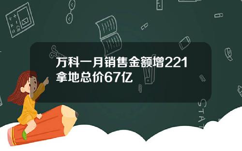 万科一月销售金额增221拿地总价67亿