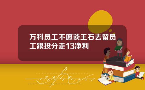 万科员工不愿谈王石去留员工跟投分走13净利