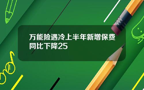 万能险遇冷上半年新增保费同比下降25