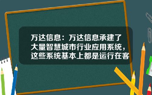 万达信息：万达信息承建了大量智慧城市行业应用系统，这些系统基本上都是运行在客户自己的云平台上-万达信息这家公司主要做什么
