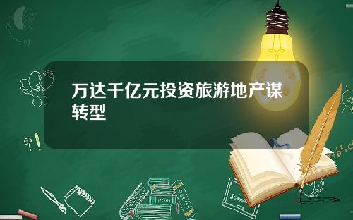 万达千亿元投资旅游地产谋转型