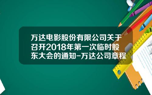 万达电影股份有限公司关于召开2018年第一次临时股东大会的通知-万达公司章程