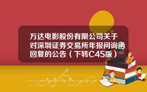 万达电影股份有限公司关于对深圳证券交易所年报问询函回复的公告（下转C45版）-wind资讯怎么查股票系数