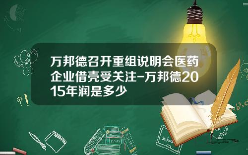 万邦德召开重组说明会医药企业借壳受关注-万邦德2015年润是多少