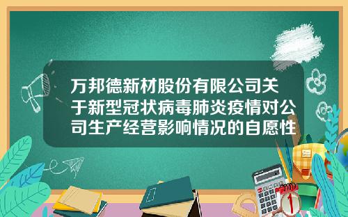 万邦德新材股份有限公司关于新型冠状病毒肺炎疫情对公司生产经营影响情况的自愿性公告-湖州栋梁铝业有限公司