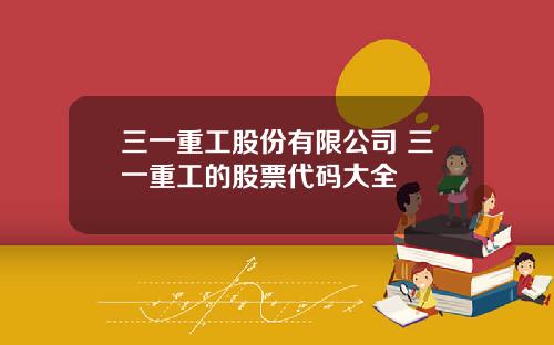 三一重工股份有限公司 三一重工的股票代码大全