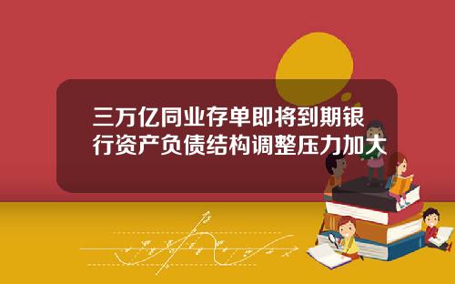 三万亿同业存单即将到期银行资产负债结构调整压力加大