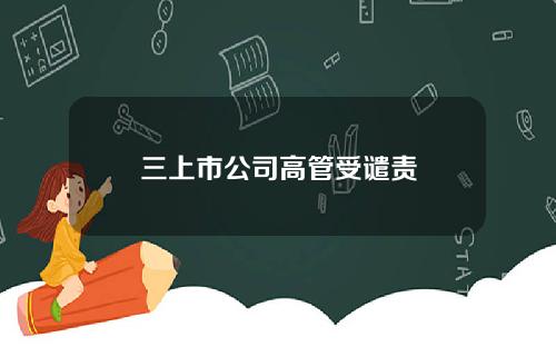 三上市公司高管受谴责