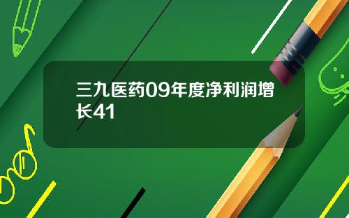 三九医药09年度净利润增长41