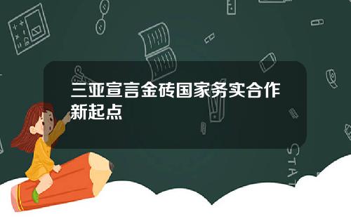 三亚宣言金砖国家务实合作新起点