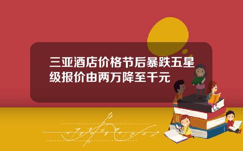 三亚酒店价格节后暴跌五星级报价由两万降至千元