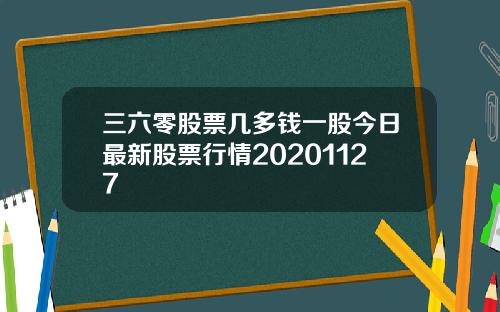 三六零股票几多钱一股今日最新股票行情20201127