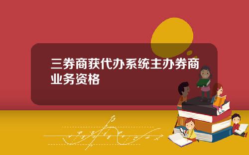 三券商获代办系统主办券商业务资格