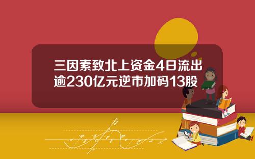 三因素致北上资金4日流出逾230亿元逆市加码13股