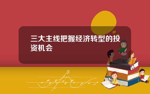三大主线把握经济转型的投资机会