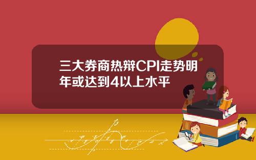 三大券商热辩CPI走势明年或达到4以上水平