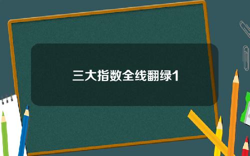 三大指数全线翻绿1