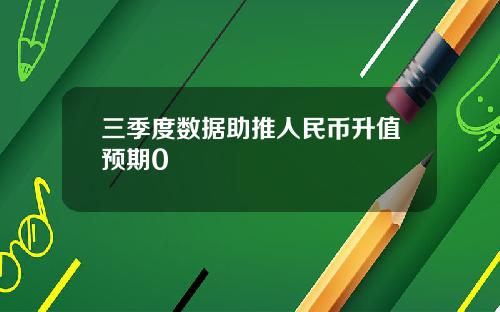 三季度数据助推人民币升值预期0