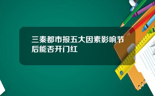 三秦都市报五大因素影响节后能否开门红