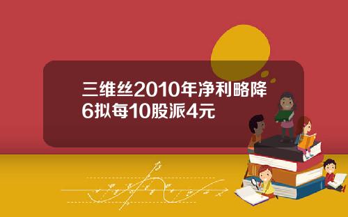 三维丝2010年净利略降6拟每10股派4元
