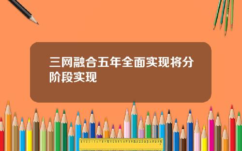 三网融合五年全面实现将分阶段实现