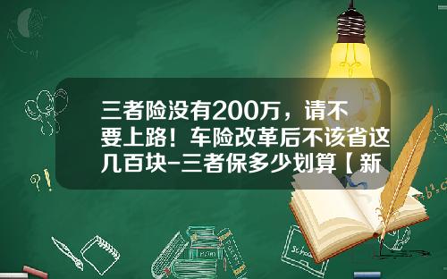 三者险没有200万，请不要上路！车险改革后不该省这几百块-三者保多少划算【新闻】.