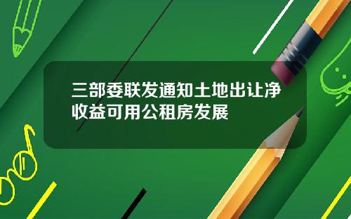 三部委联发通知土地出让净收益可用公租房发展