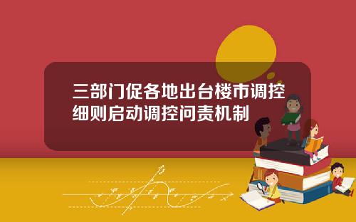 三部门促各地出台楼市调控细则启动调控问责机制