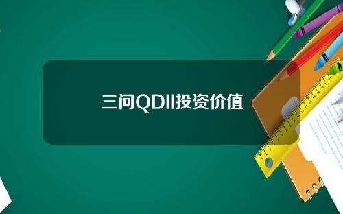 三问QDII投资价值
