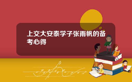 上交大安泰学子张雨帆的备考心得