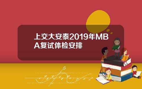 上交大安泰2019年MBA复试体检安排