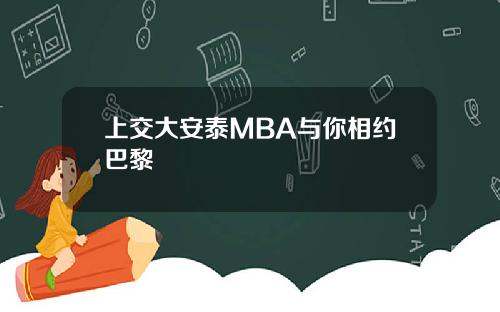 上交大安泰MBA与你相约巴黎