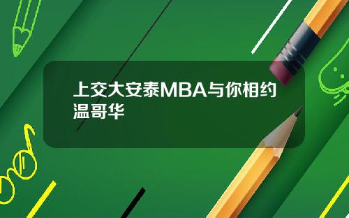 上交大安泰MBA与你相约温哥华
