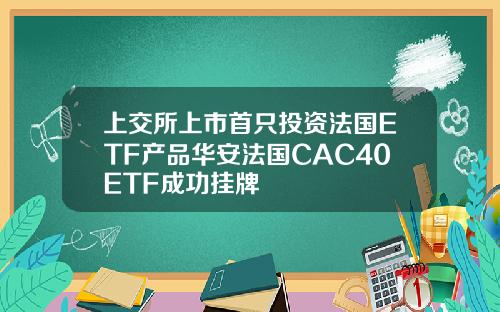 上交所上市首只投资法国ETF产品华安法国CAC40ETF成功挂牌