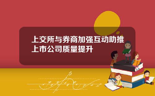 上交所与券商加强互动助推上市公司质量提升