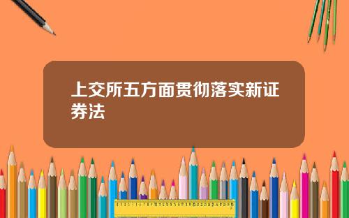 上交所五方面贯彻落实新证券法
