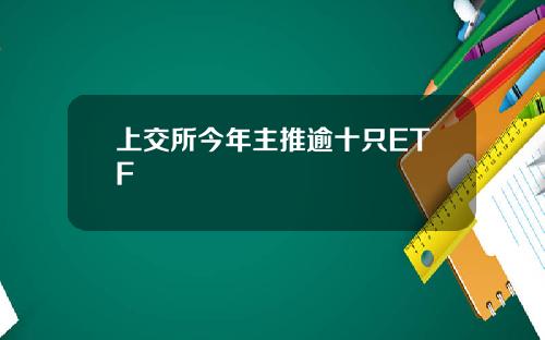 上交所今年主推逾十只ETF
