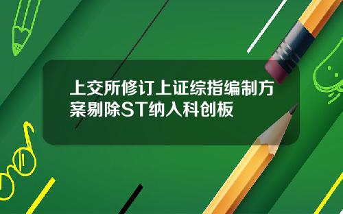 上交所修订上证综指编制方案剔除ST纳入科创板