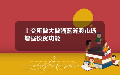 上交所做大做强蓝筹股市场增强投资功能