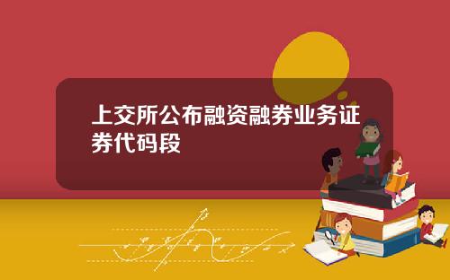 上交所公布融资融券业务证券代码段