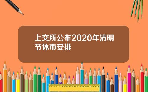 上交所公布2020年清明节休市安排