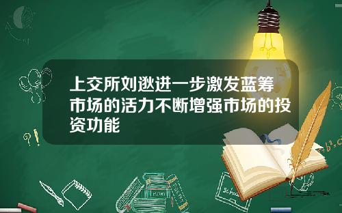 上交所刘逖进一步激发蓝筹市场的活力不断增强市场的投资功能